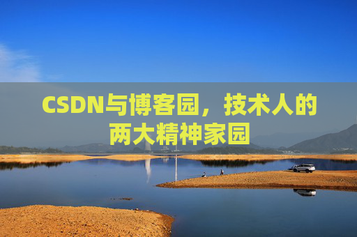 CSDN与博客园，技术人的两大精神家园